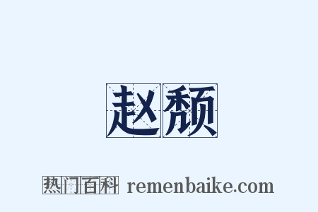 赵颓是什么意思的图片